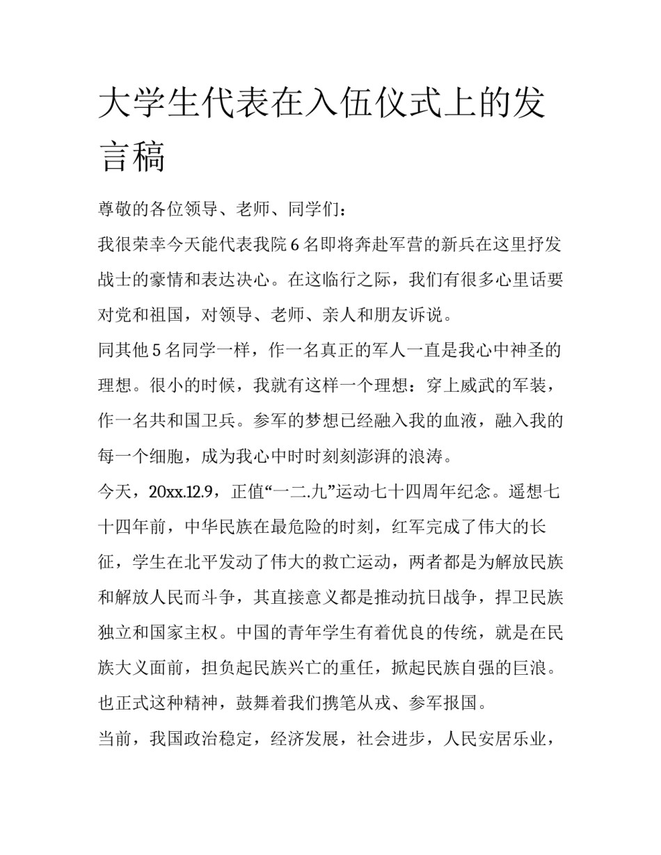 大学生代表在入伍仪式上的发言稿_第1页