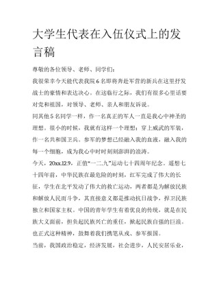 大学生代表在入伍仪式上的发言稿