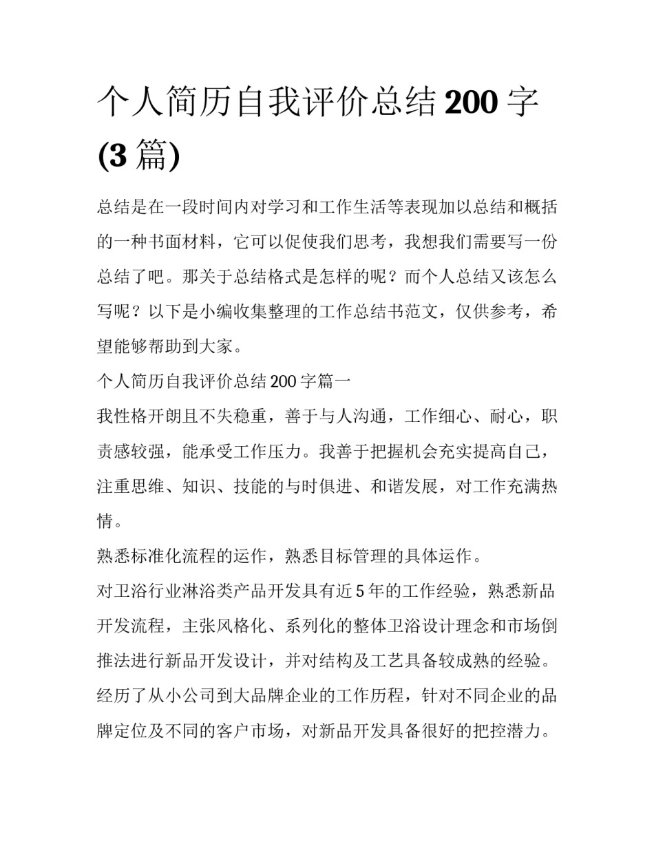 个人简历自我评价总结200字(3篇)_第1页