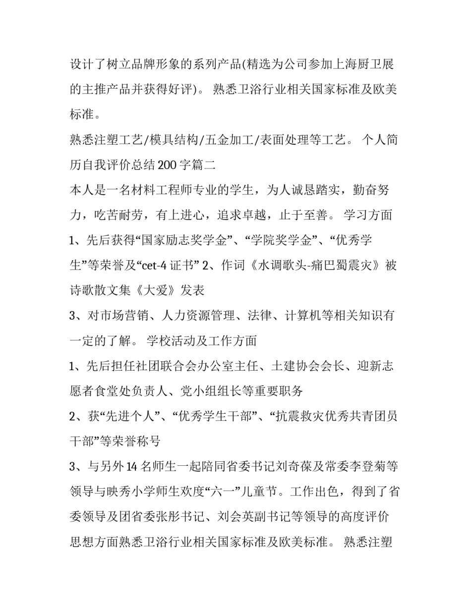 个人简历自我评价总结200字(3篇)_第2页