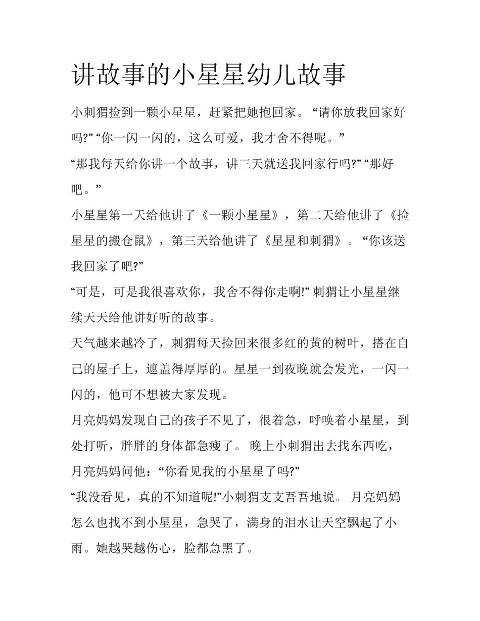 讲故事的小星星幼儿故事_第1页