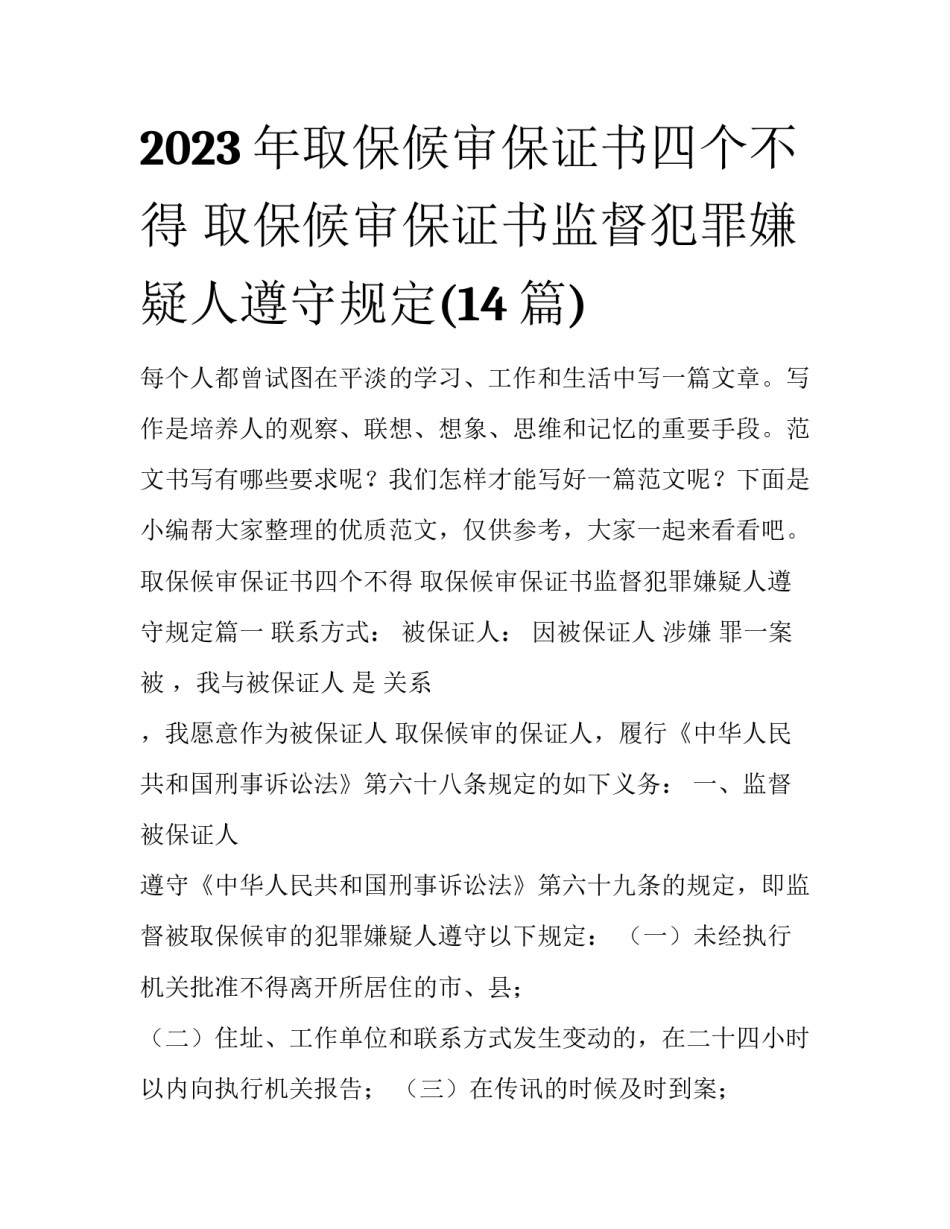 2023年取保候审保证书四个不得 取保候审保证书监督犯罪嫌疑人遵守规定(14篇)_第1页