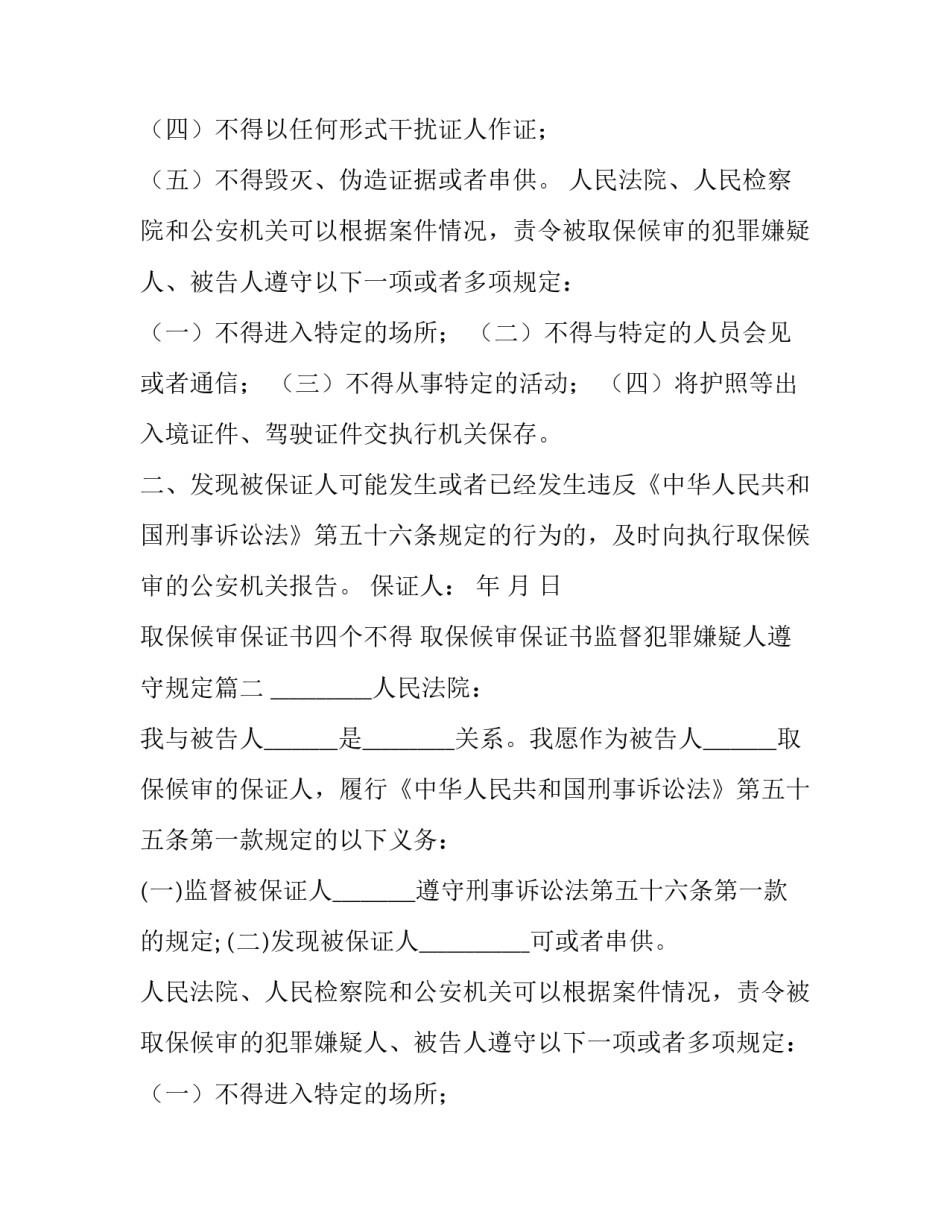 2023年取保候审保证书四个不得 取保候审保证书监督犯罪嫌疑人遵守规定(14篇)_第2页