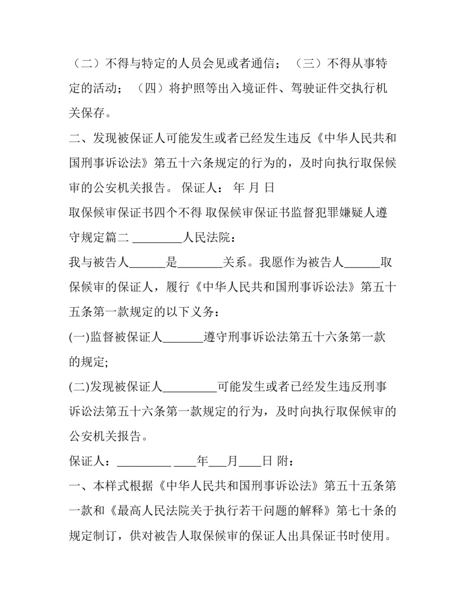 2023年取保候审保证书四个不得 取保候审保证书监督犯罪嫌疑人遵守规定(14篇)_第3页