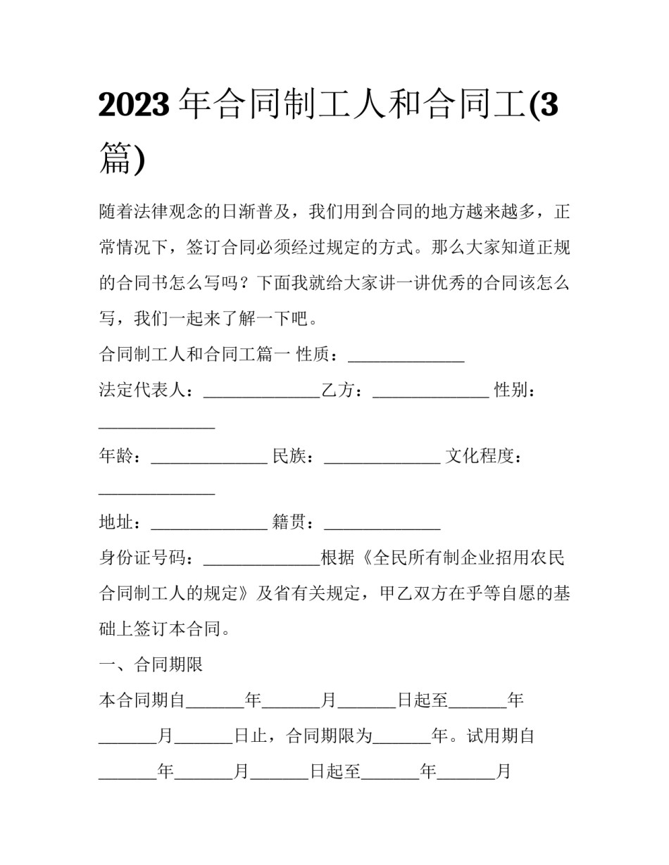 2023年合同制工人和合同工(3篇)_第1页