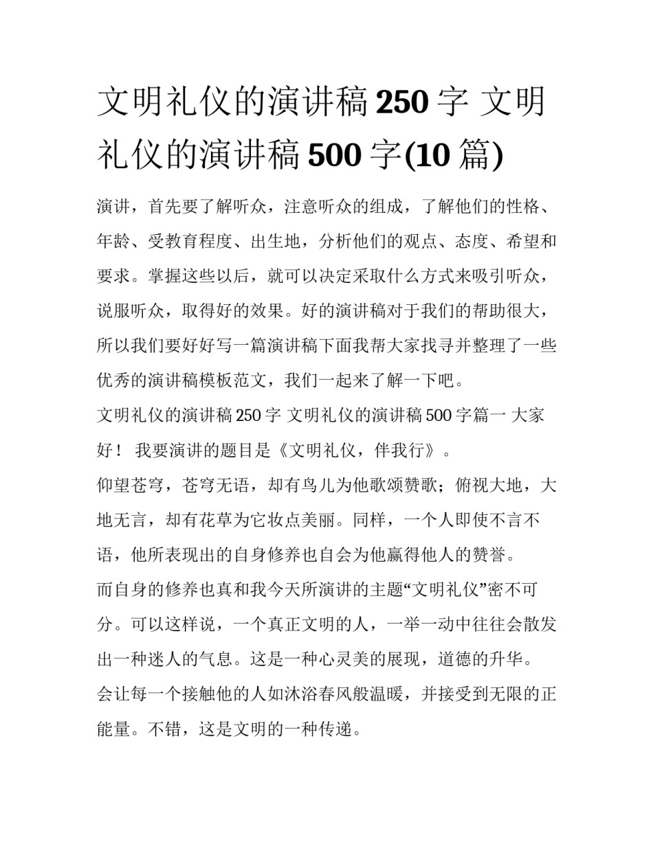 文明礼仪的演讲稿250字 文明礼仪的演讲稿500字(10篇)_第1页