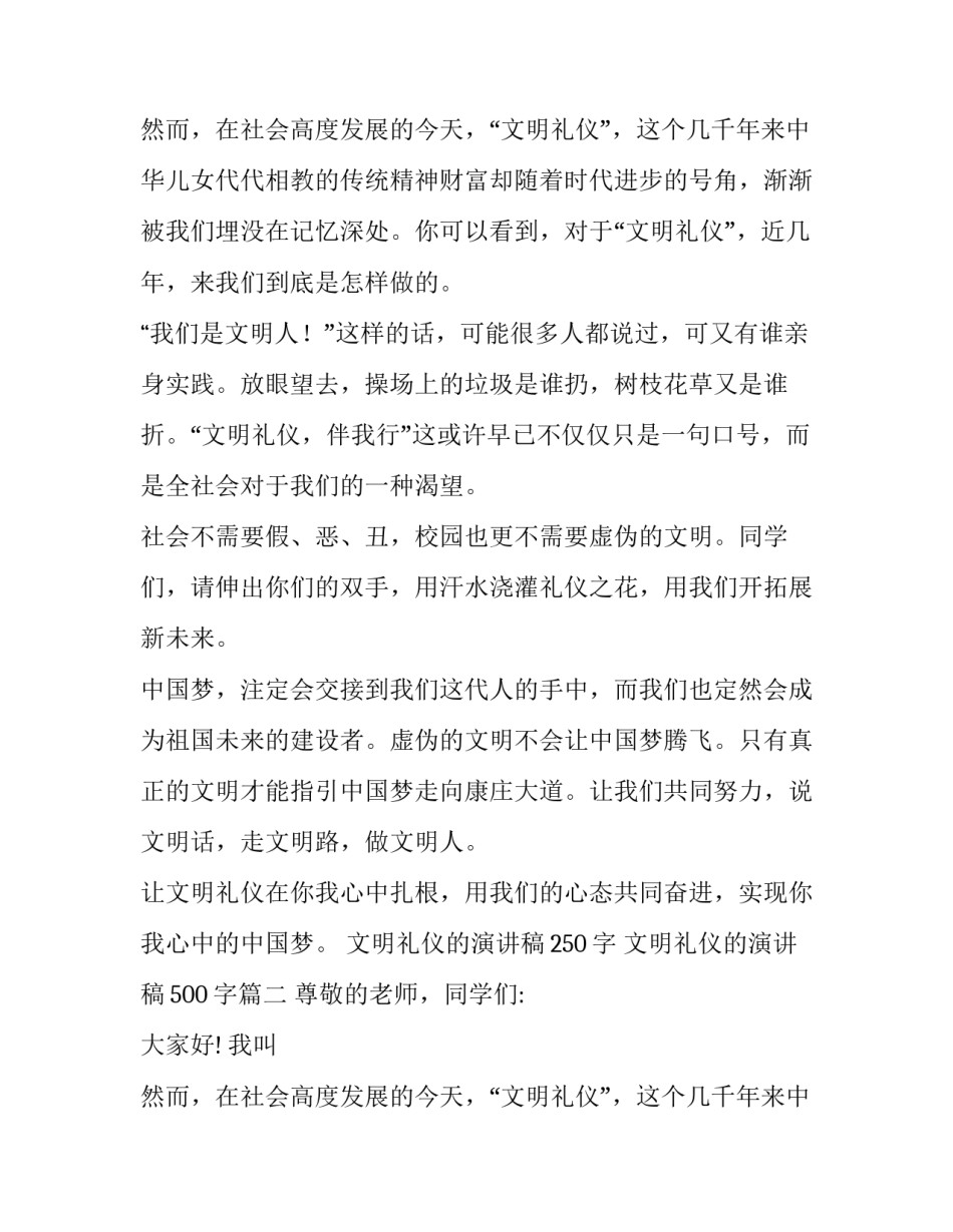 文明礼仪的演讲稿250字 文明礼仪的演讲稿500字(10篇)_第2页