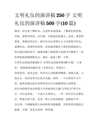 文明礼仪的演讲稿250字 文明礼仪的演讲稿500字(10篇)