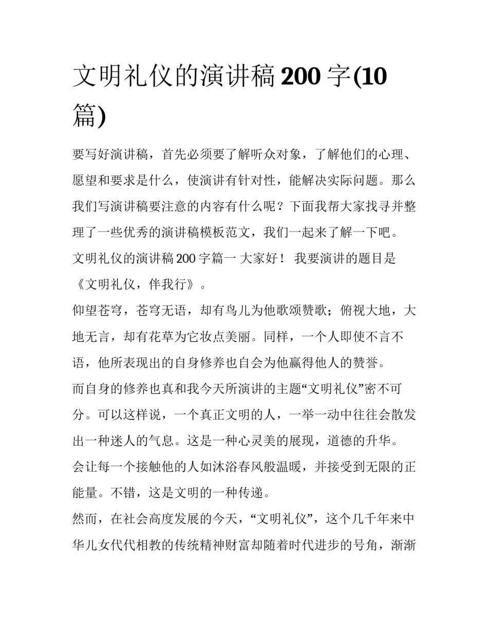 文明礼仪的演讲稿200字(10篇)_第1页
