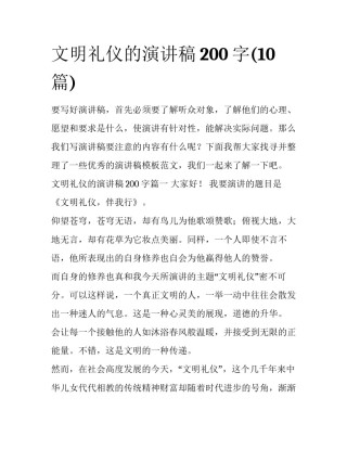 文明礼仪的演讲稿200字(10篇)