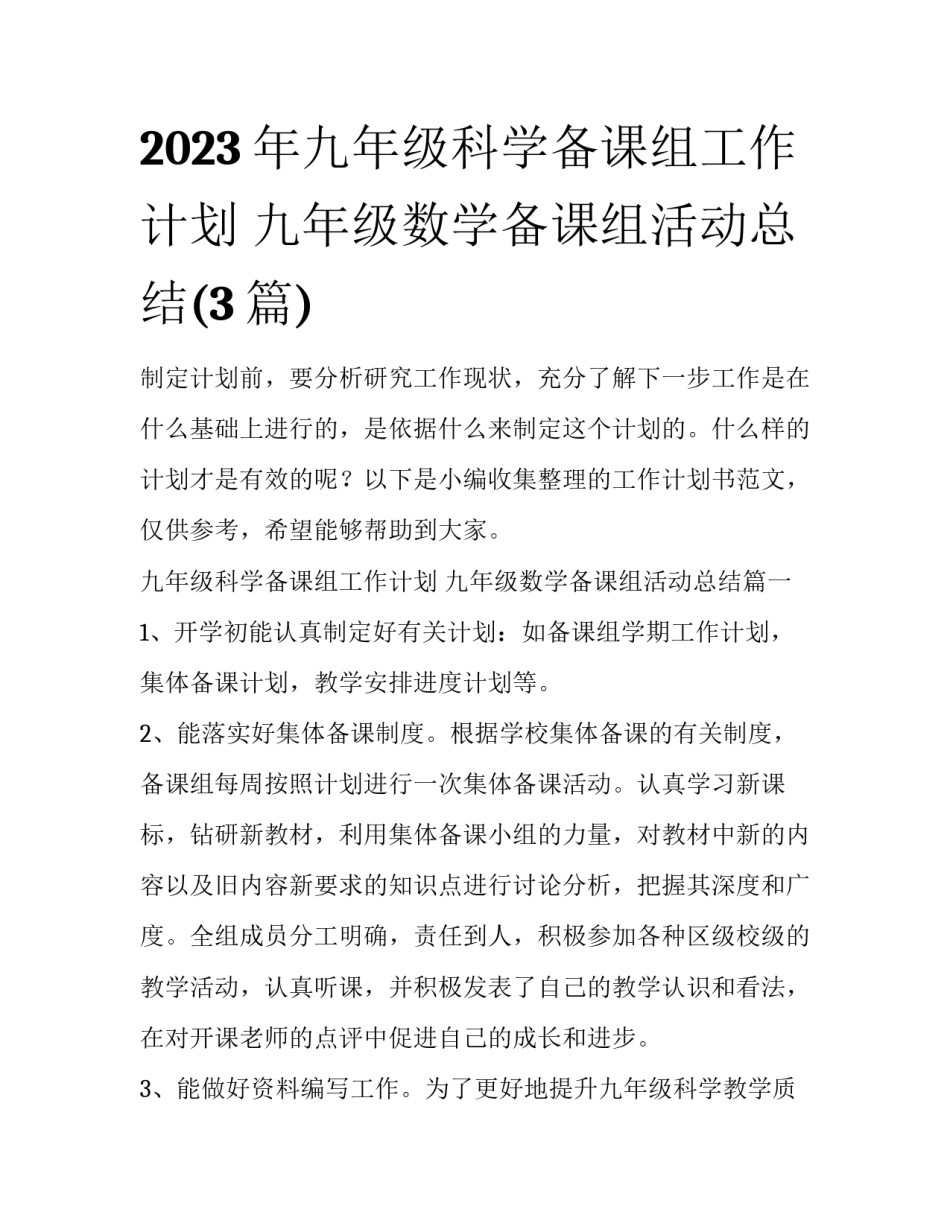 2023年九年级科学备课组工作计划 九年级数学备课组活动总结(3篇)_第1页