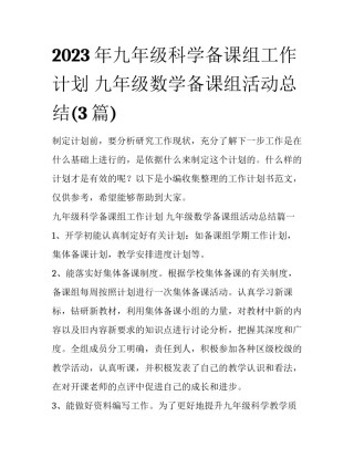 2023年九年级科学备课组工作计划 九年级数学备课组活动总结(3篇)