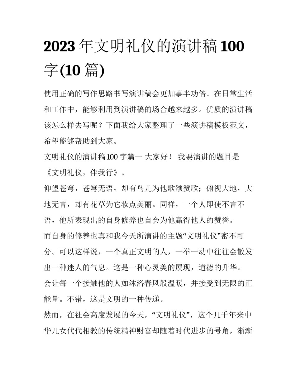 2023年文明礼仪的演讲稿100字(10篇)_第1页