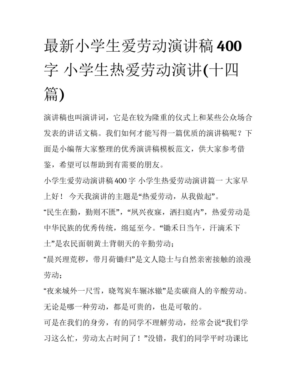 最新小学生爱劳动演讲稿400字 小学生热爱劳动演讲(十四篇)_第1页