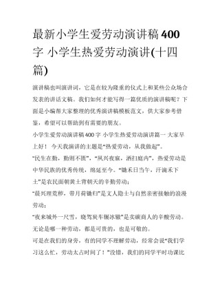 最新小学生爱劳动演讲稿400字 小学生热爱劳动演讲(十四篇)