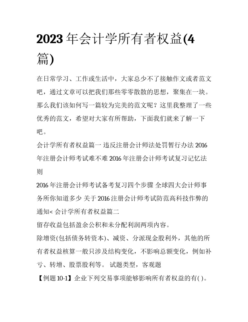 2023年会计学所有者权益(4篇)_第1页