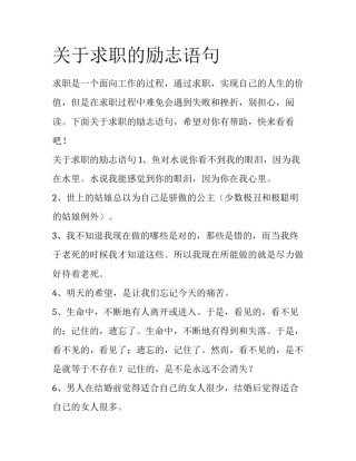 关于求职的励志语句