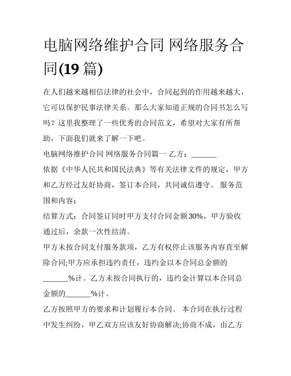 电脑网络维护合同 网络服务合同(19篇)_第1页
