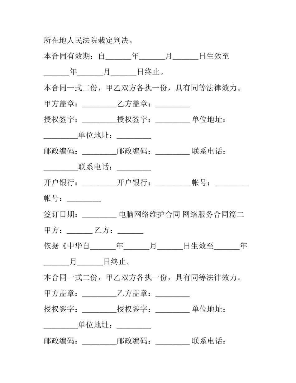 电脑网络维护合同 网络服务合同(19篇)_第2页