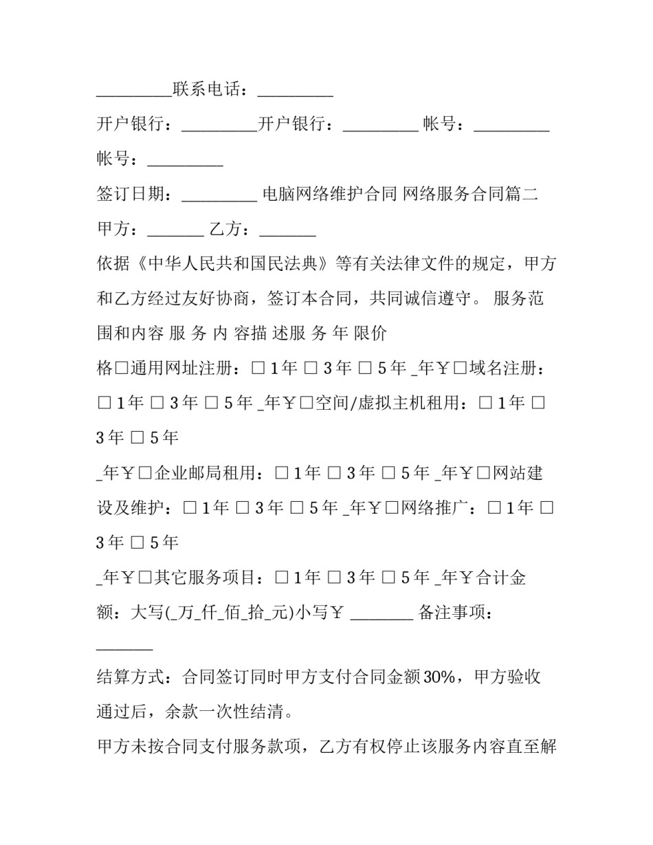 电脑网络维护合同 网络服务合同(19篇)_第3页