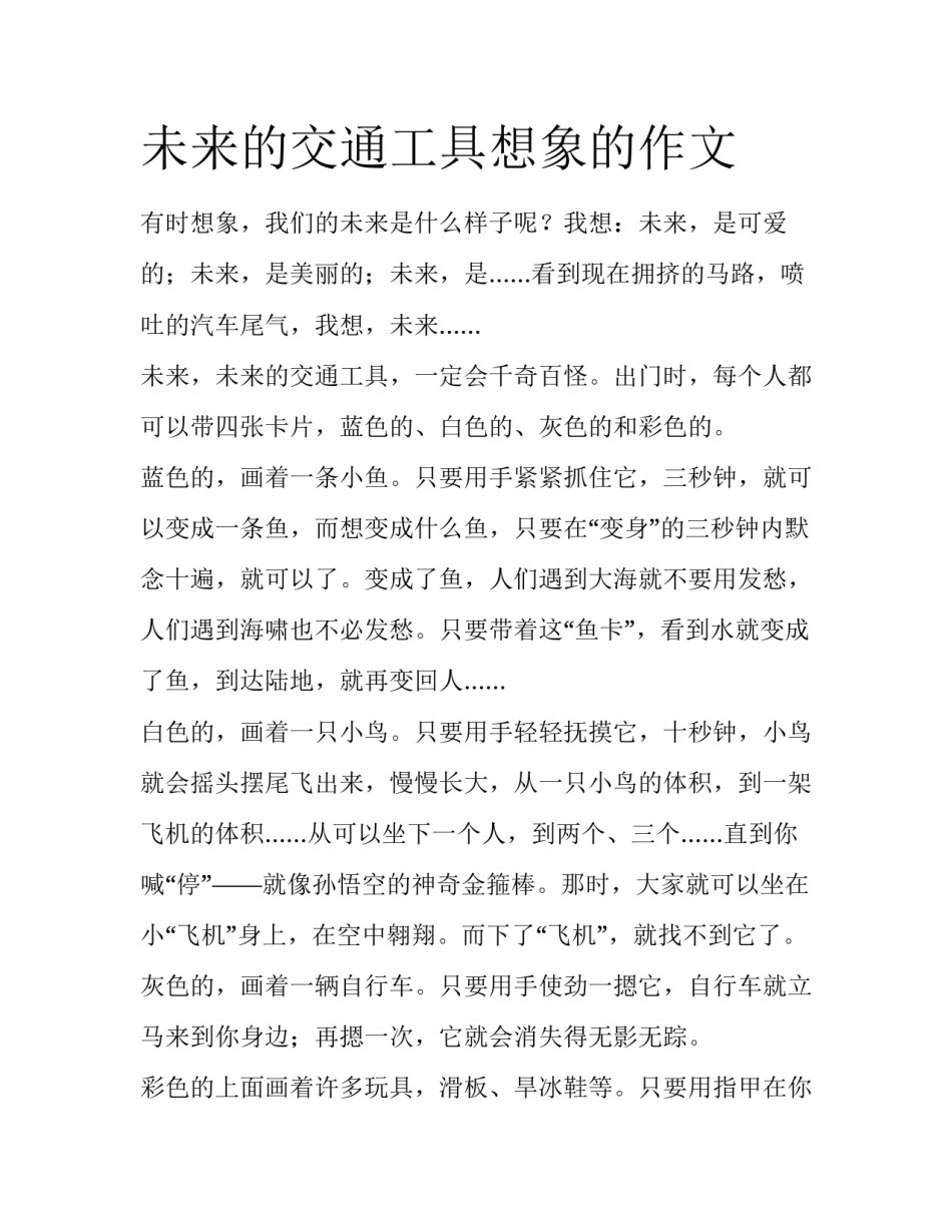 未来的交通工具想象的作文_第1页