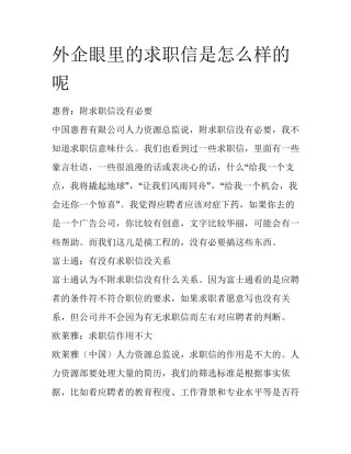 外企眼里的求职信是怎么样的呢