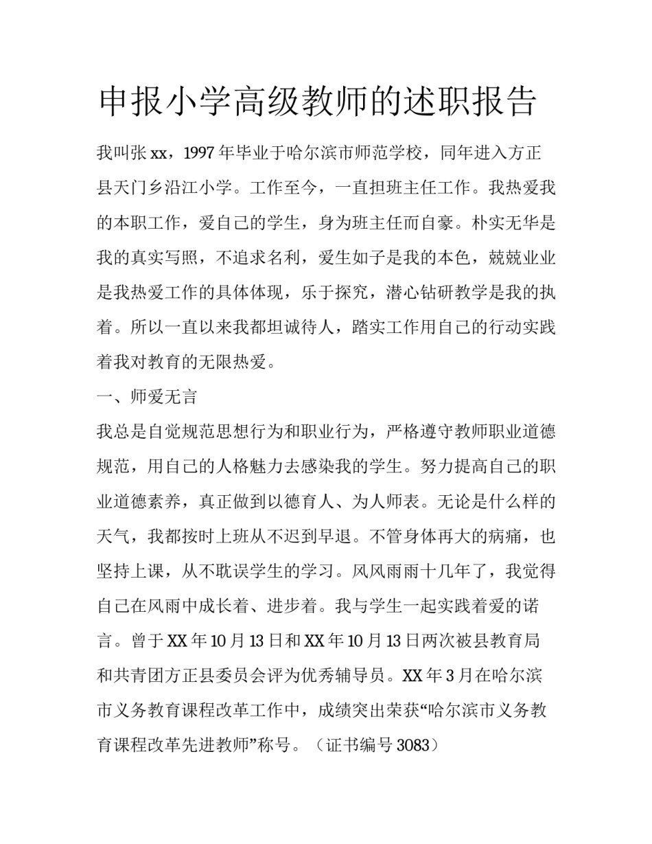申报小学高级教师的述职报告_第1页