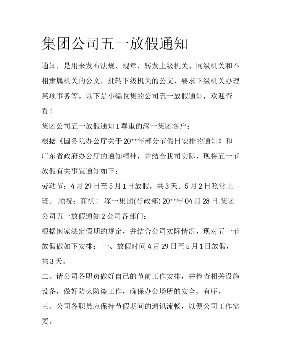集团公司五一放假通知_第1页