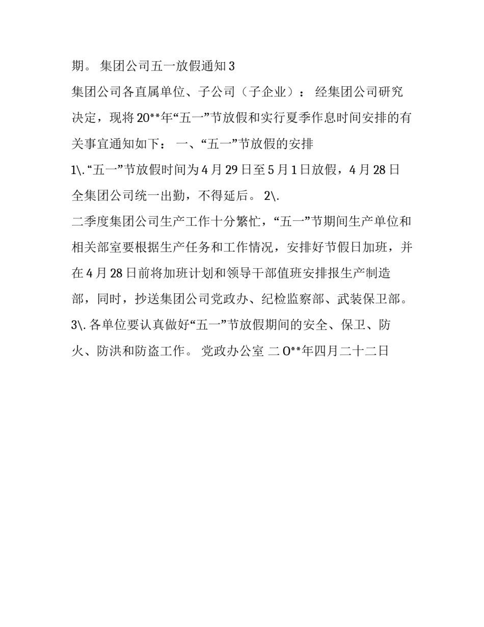 集团公司五一放假通知_第3页