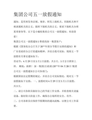 集团公司五一放假通知