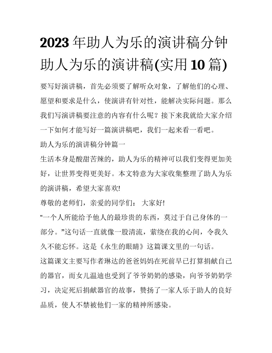 2023年助人为乐的演讲稿分钟 助人为乐的演讲稿(实用10篇)_第1页