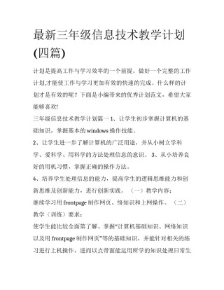 最新三年级信息技术教学计划(四篇)