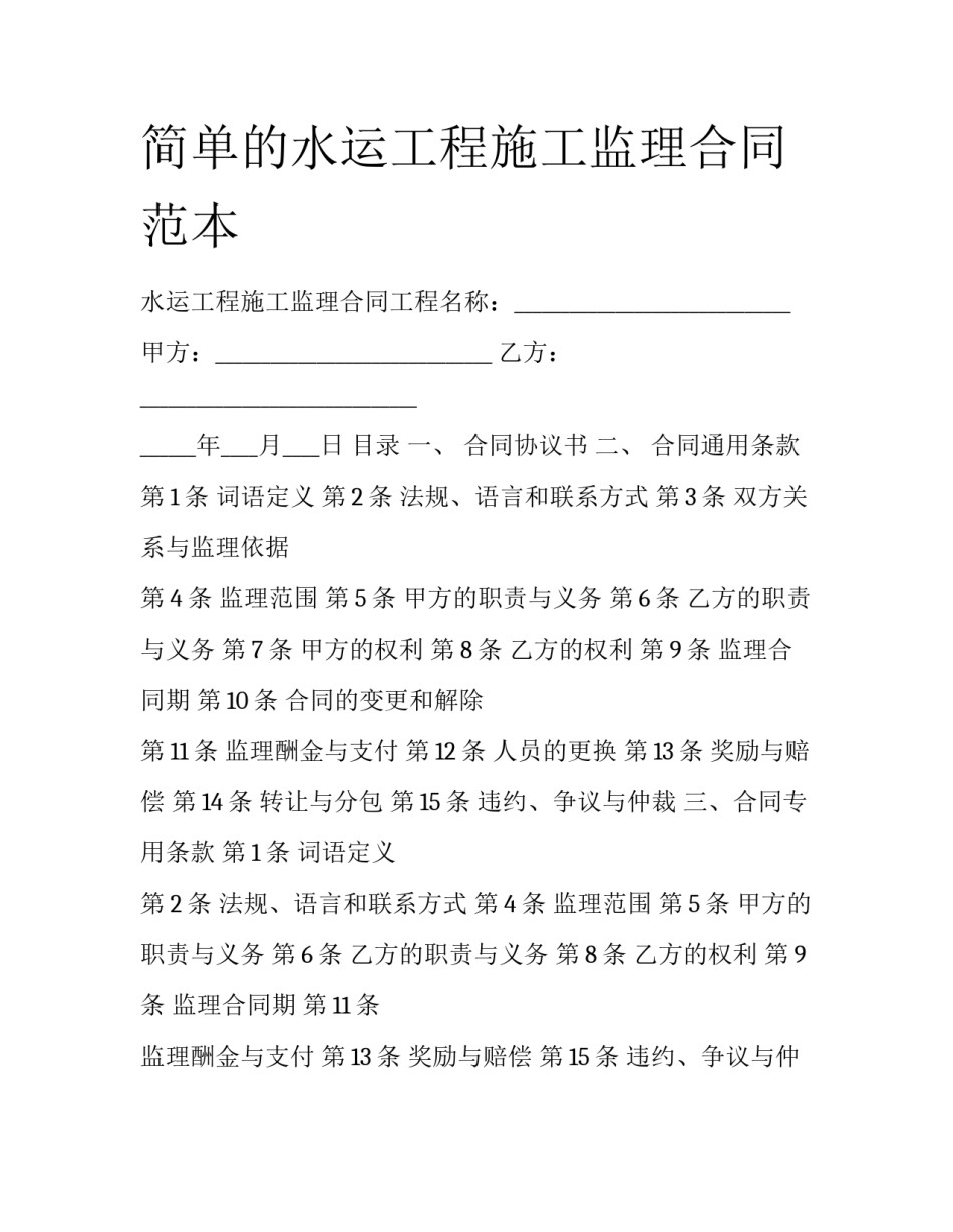简单的水运工程施工监理合同范本_第1页