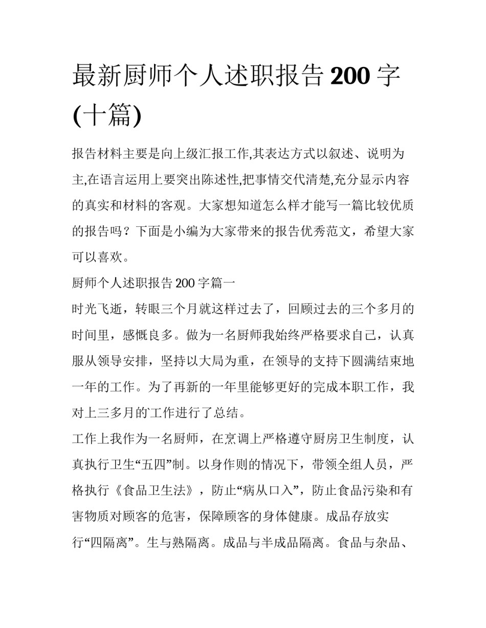 最新厨师个人述职报告200字(十篇)_第1页