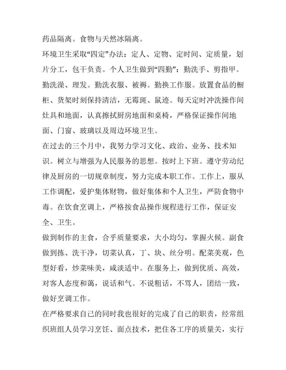 最新厨师个人述职报告200字(十篇)_第2页
