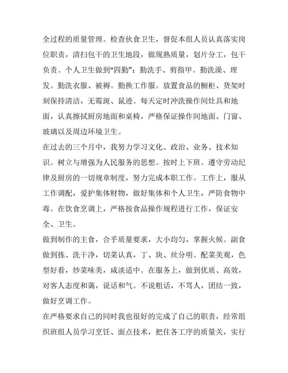 最新厨师个人述职报告200字(十篇)_第3页
