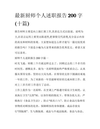 最新厨师个人述职报告200字(十篇)