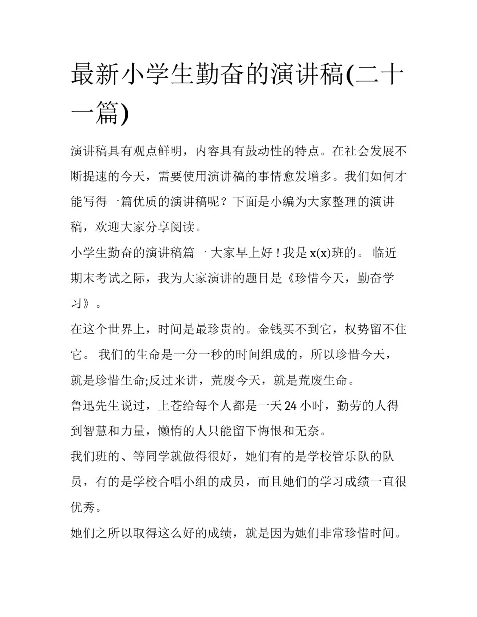 最新小学生勤奋的演讲稿(二十一篇)_第1页