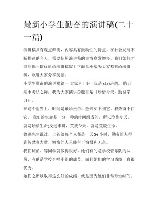 最新小学生勤奋的演讲稿(二十一篇)