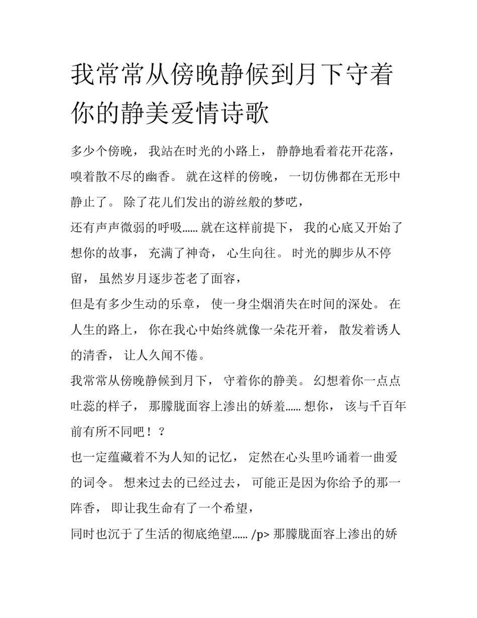 我常常从傍晚静候到月下守着你的静美爱情诗歌_第1页