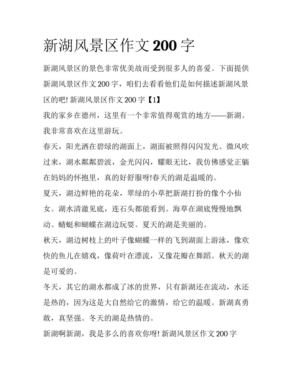 新湖风景区作文200字_第1页