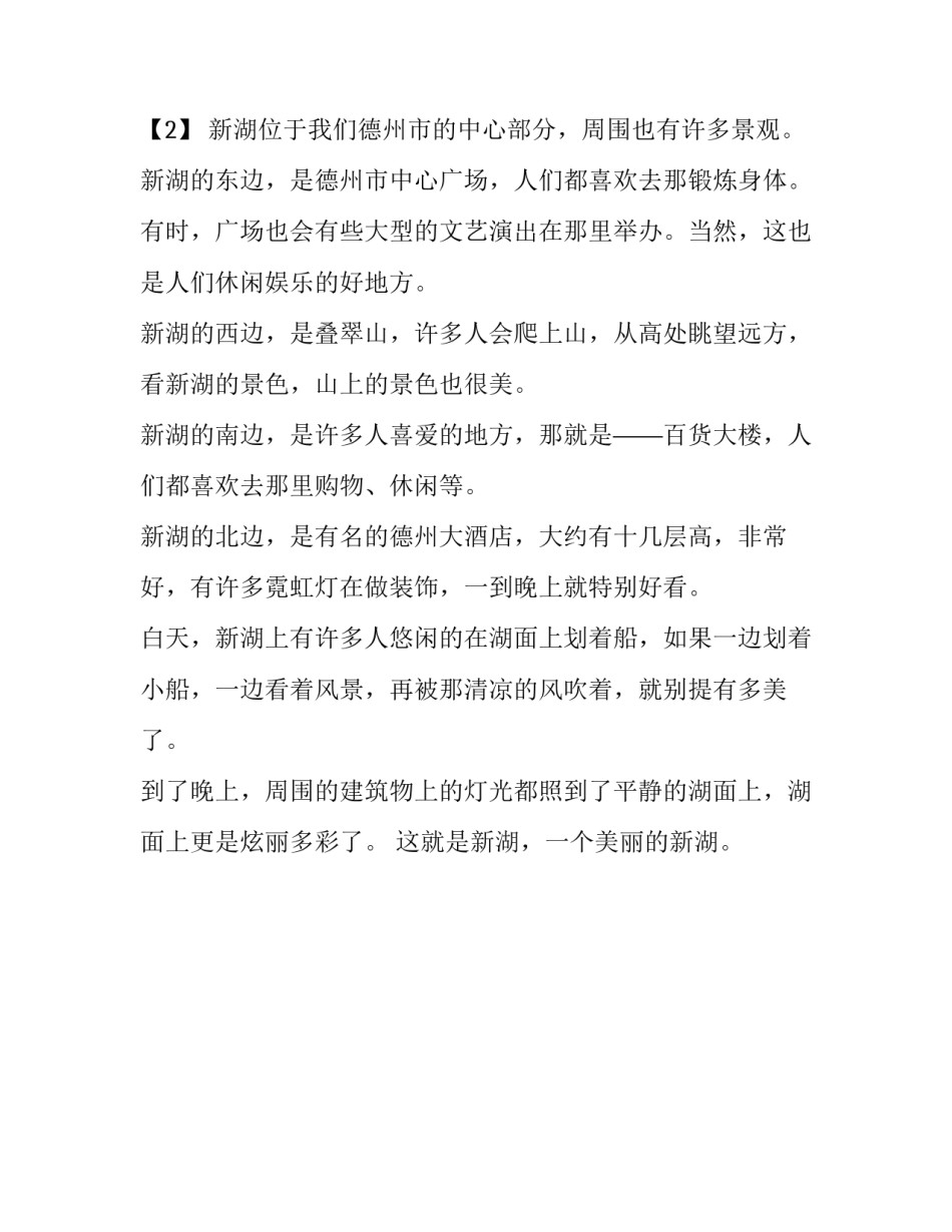 新湖风景区作文200字_第2页
