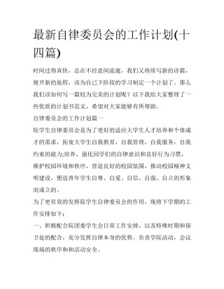 最新自律委员会的工作计划(十四篇)