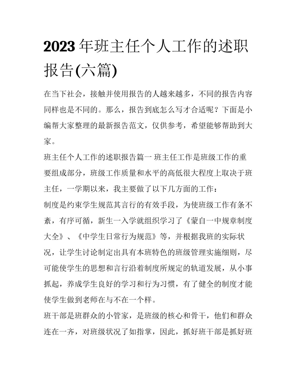 2023年班主任个人工作的述职报告(六篇)_第1页