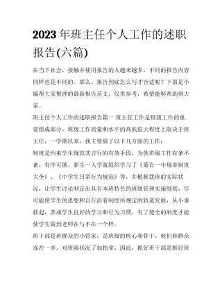 2023年班主任个人工作的述职报告(六篇)