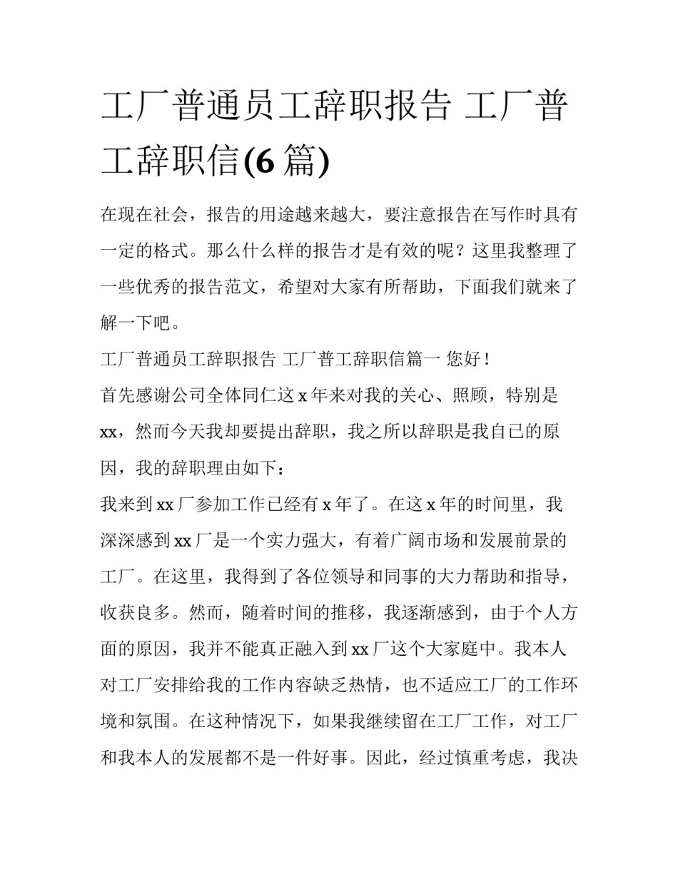 工厂普通员工辞职报告 工厂普工辞职信(6篇)_第1页