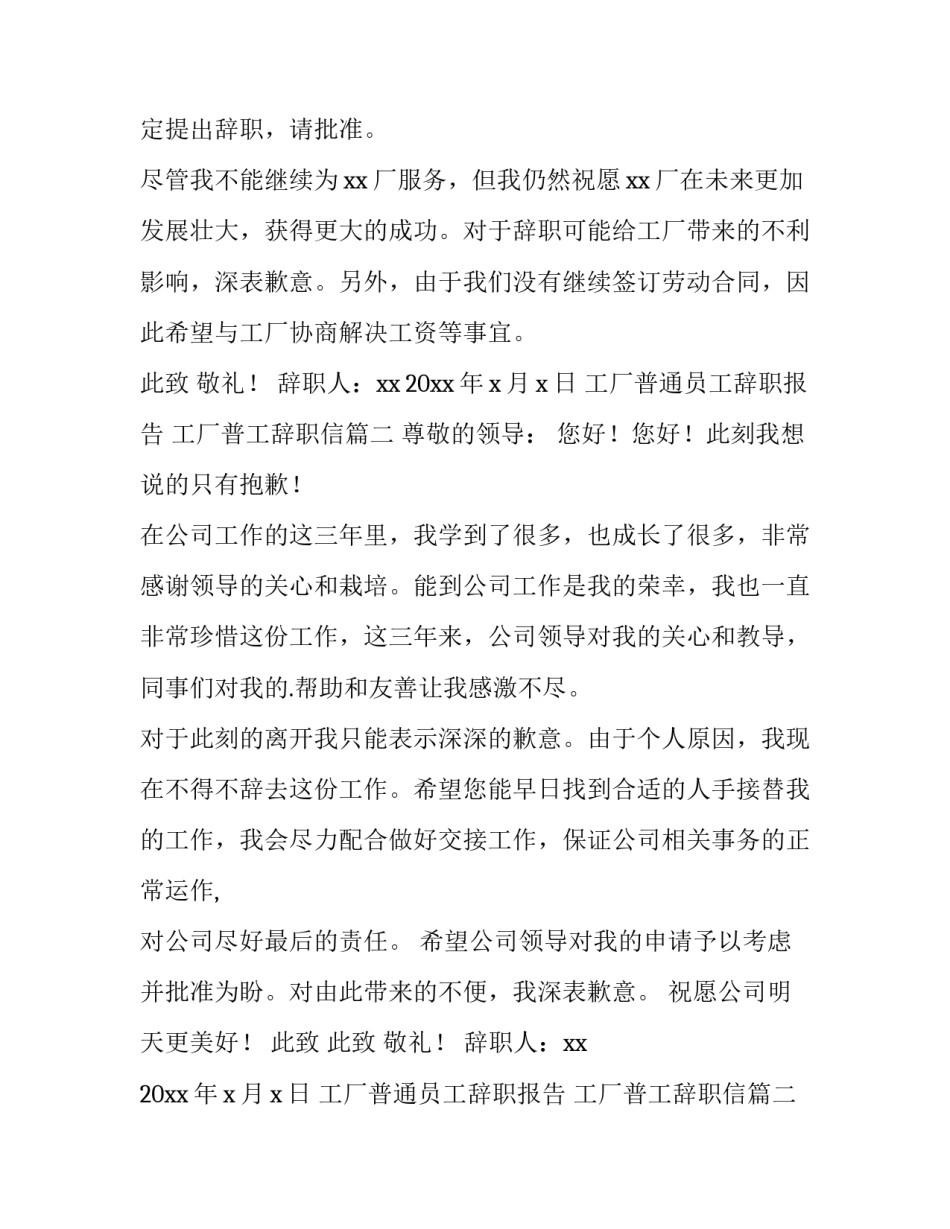 工厂普通员工辞职报告 工厂普工辞职信(6篇)_第2页