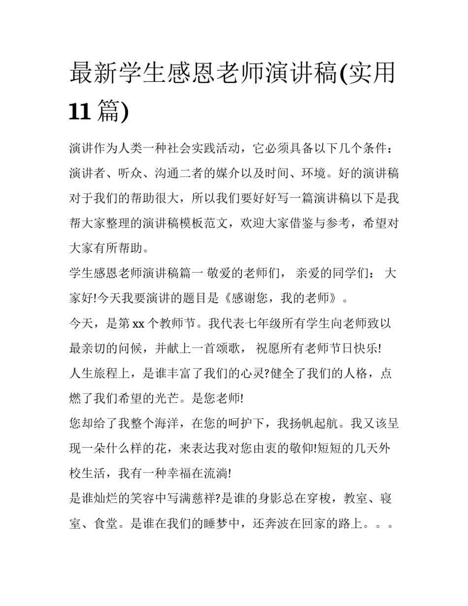 最新学生感恩老师演讲稿(实用11篇)_第1页