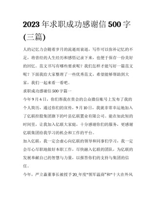 2023年求职成功感谢信500字(三篇)