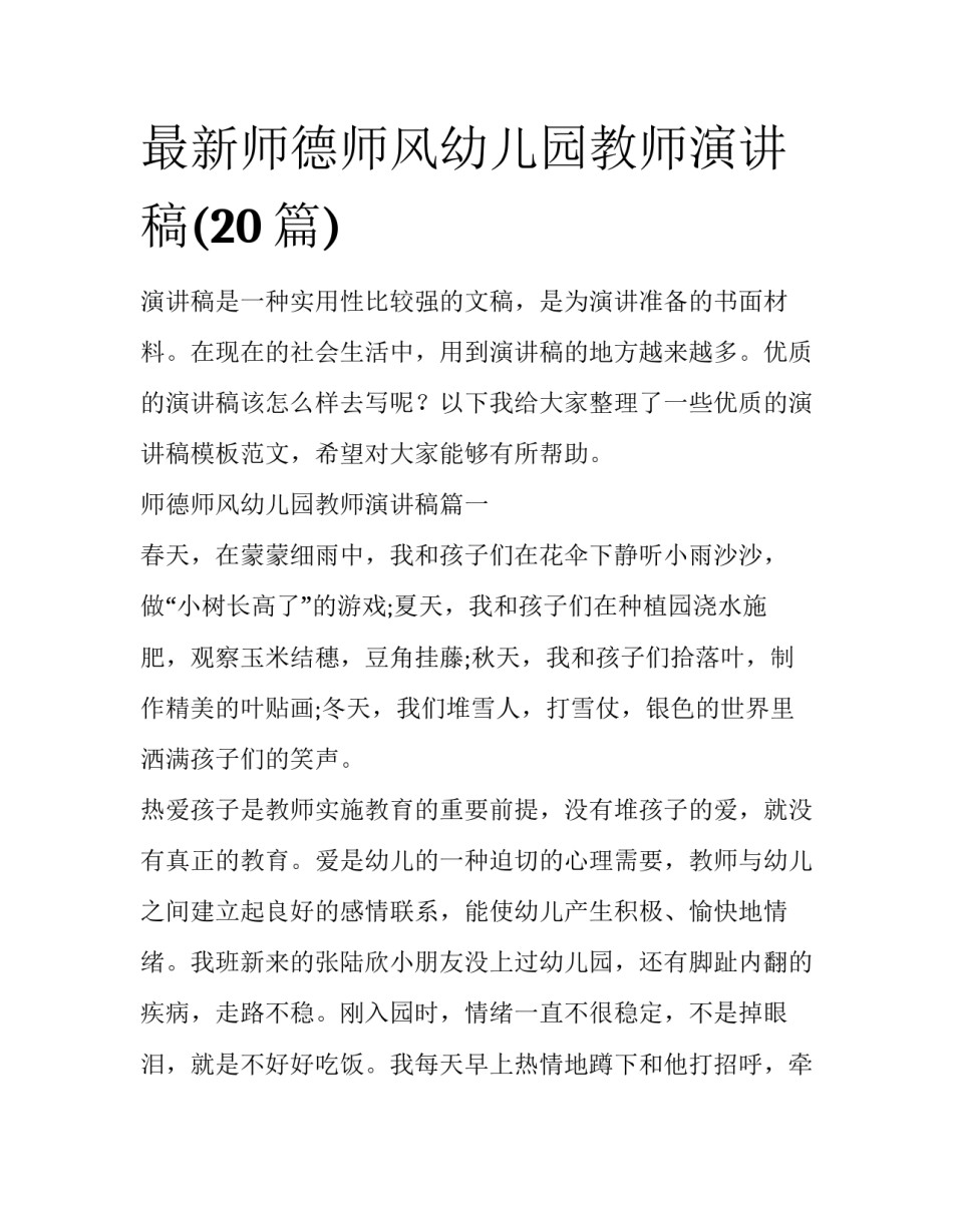 最新师德师风幼儿园教师演讲稿(20篇)_第1页